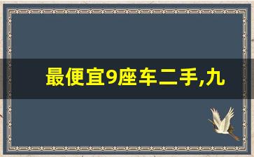 最便宜9座车二手,九座商务车大全 9座柴油版